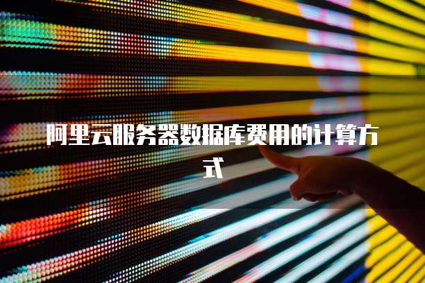阿里云服务器数据库费用的计算方式