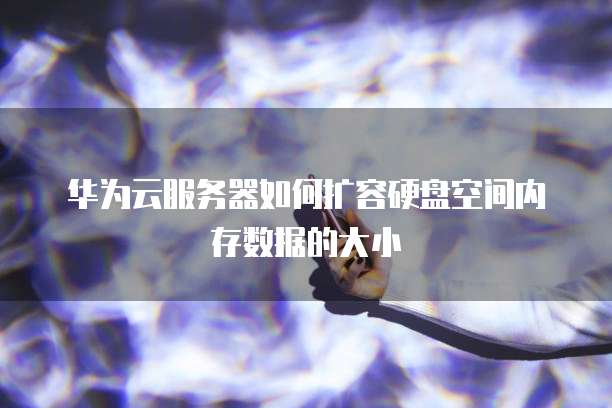 阿里云网盘同步在哪里看到文件夹信息