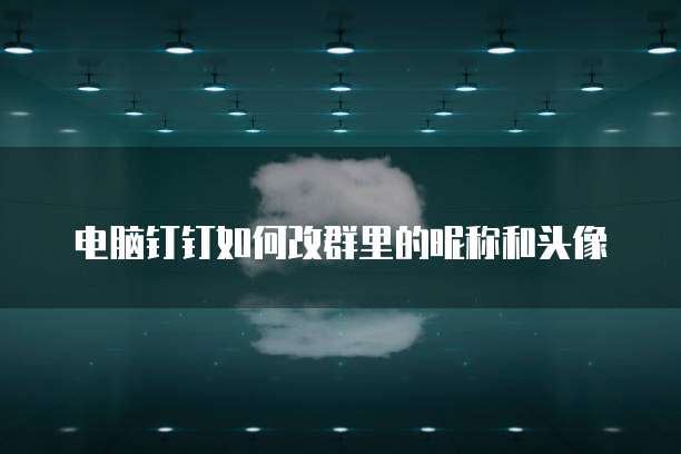 阿里云服务器修改端口：提高网络安全和数据传输效率