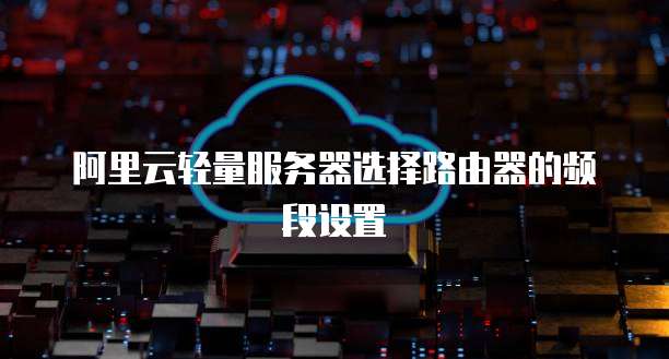 阿里云轻量服务器选择路由器的频段设置