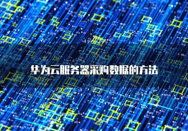 阿里云服务器设置安全规则是什么意思?