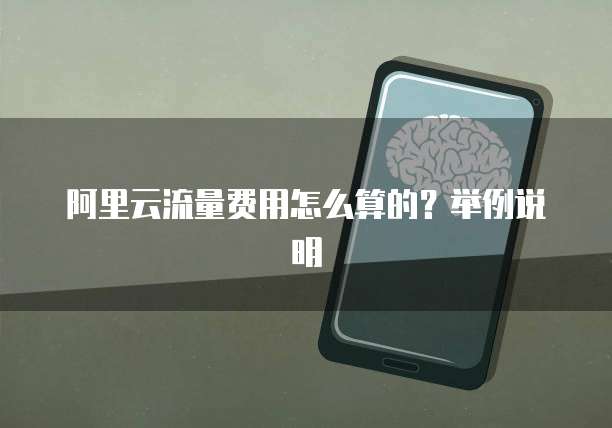 阿里云流量费用怎么算的?举例说明