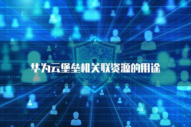 阿里云服务器付款流程
