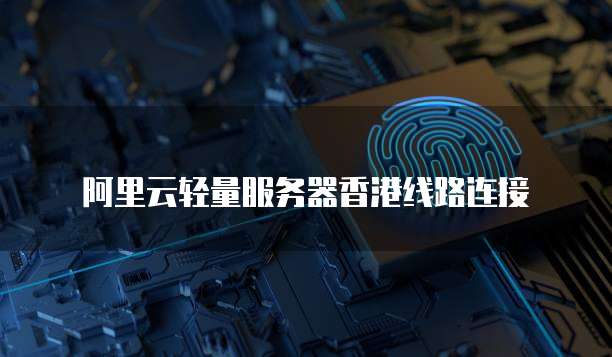 阿里云轻量服务器香港线路连接