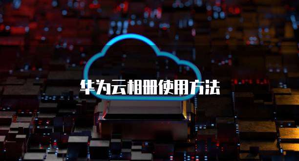 阿里云服务器链接闪断问的解决方法