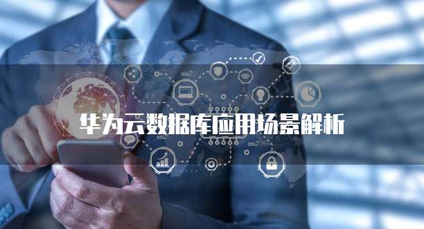 阿里云MySQL实现数据库连接到服务器中去
