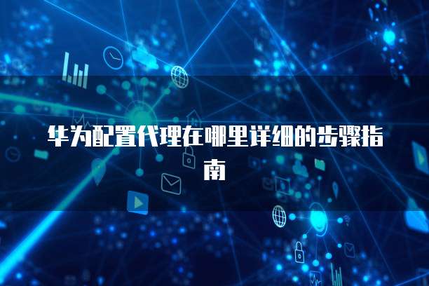 阿里云虚拟主机重置账号密码设置问解决方案