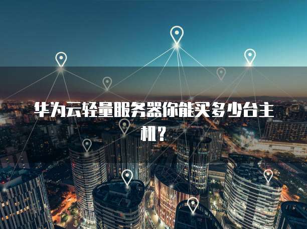 阿里云服务器配置列表