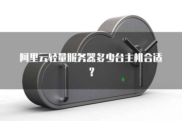 阿里云轻量服务器多少台主机合适?