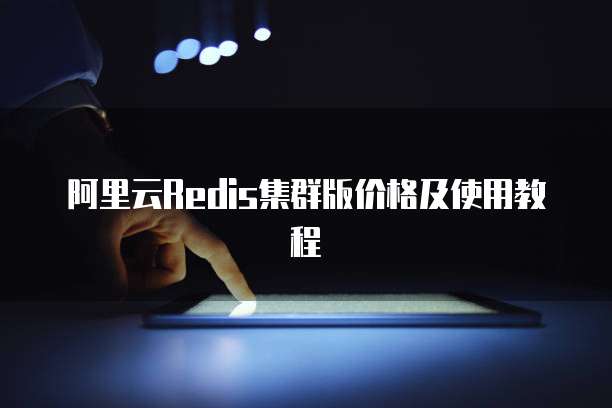阿里云Redis集群版价格及使用教程