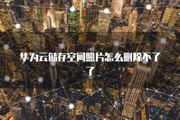 重启阿里云服务器步骤是什么样的