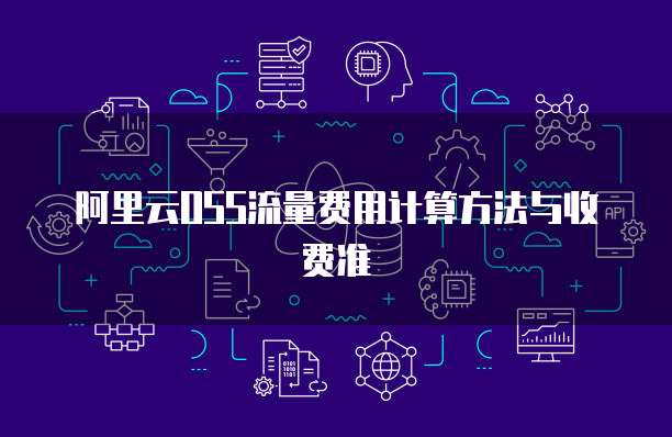 阿里云OSS流量费用计算方法与收费准