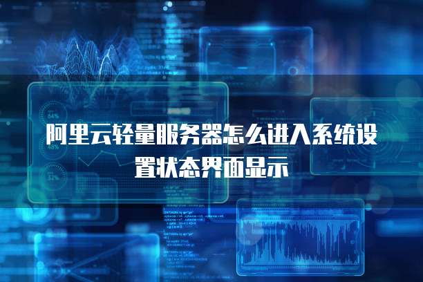 阿里云轻量服务器怎么进入系统设置状态界面显示