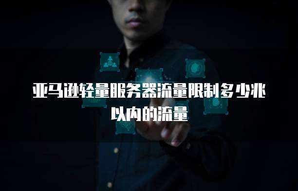 如何使用阿里云多个IP进行负载均衡信息传输数据