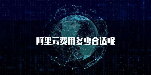 阿里云费用多少合适呢