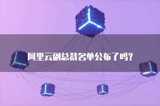 阿里云注册域名需要什么条件呢
