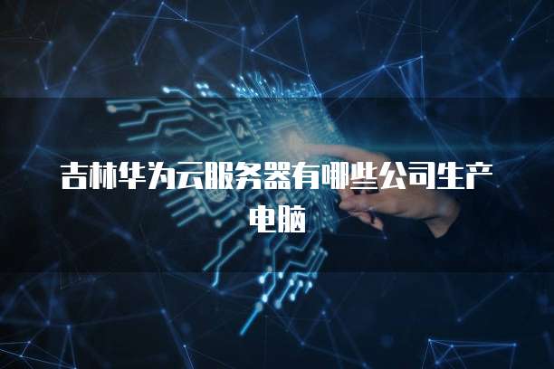 阿里云服务器怎么开启远程访问权限功能