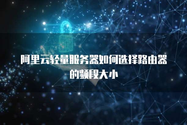 阿里云轻量服务器如何选择路由器的频段大小