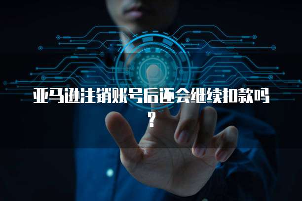 阿里云服务器注销账号和密码的方法