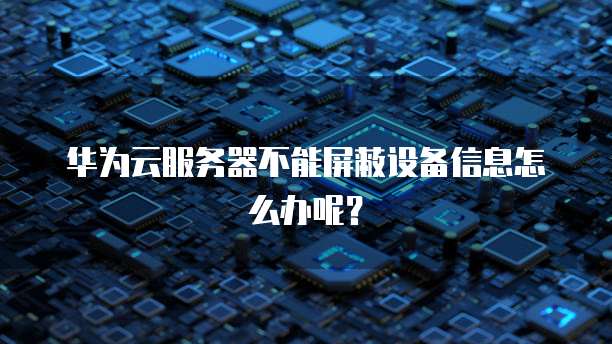 阿里云服务器挂载硬盘失败怎么回事?