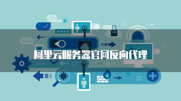 阿里云服务器挂载本地存储盘怎么设置权限