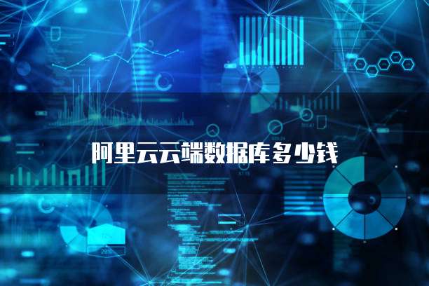 阿里云云端数据库多少钱