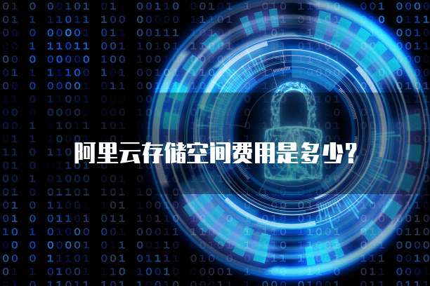 阿里云存储空间费用是多少?