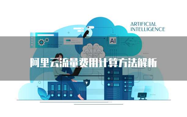 阿里云流量费用计算方法解析