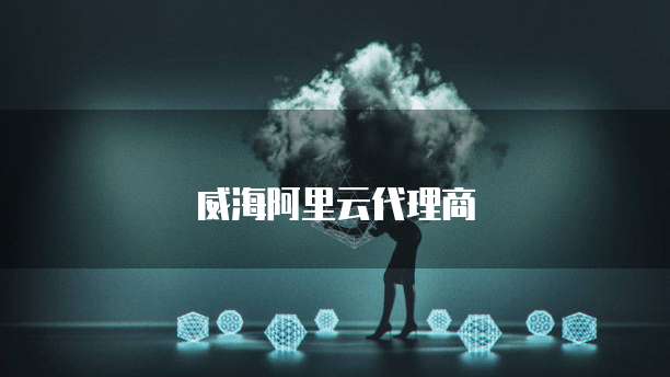 威海阿里云代理商