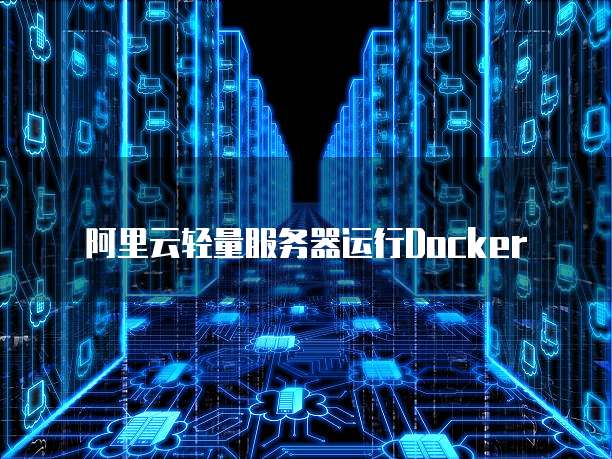 阿里云轻量服务器运行Docker
