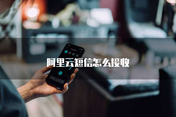 阿里云短信签名通过审核的方法