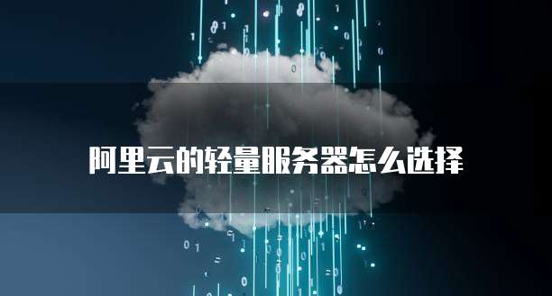 阿里云的轻量服务器怎么选择
