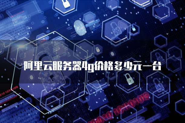 阿里云服务器4g价格多少元一台