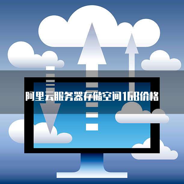 阿里云服务器存储空间1GB价格