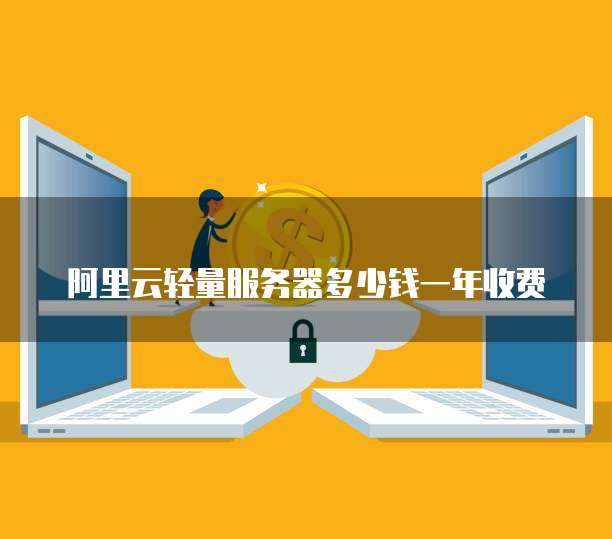 阿里云轻量服务器多少钱一年收费
