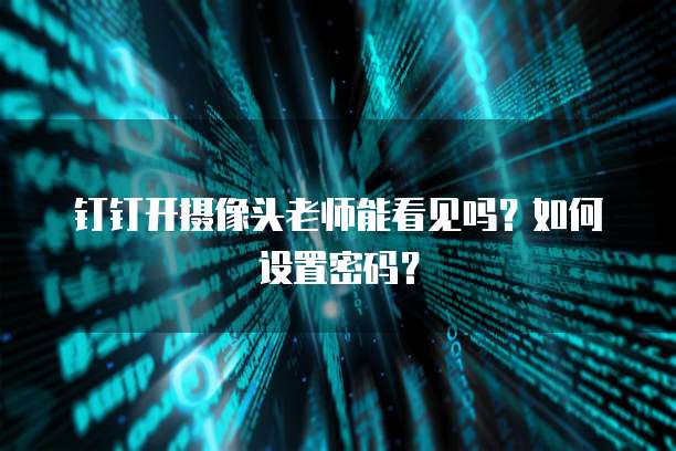 阿里云服务器登录密钥在哪里找?