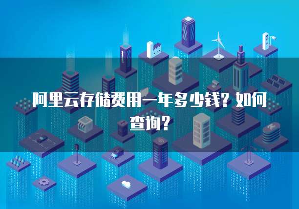 阿里云存储费用一年多少钱?如何查询?