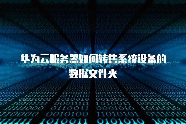 如何将百度网盘文件夹导入阿里云盘