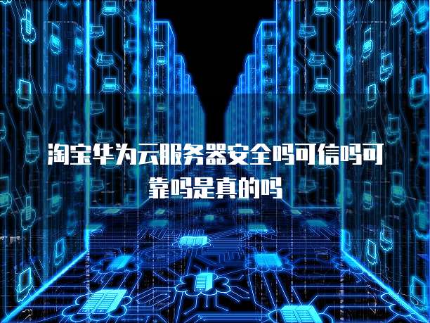 服务器挂载阿里云盘查看不了文件吗?怎么办?