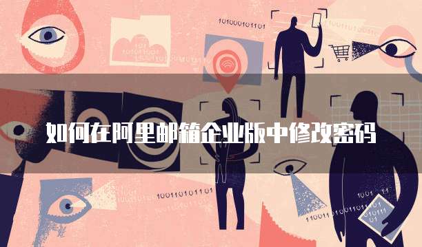 防止阿里云服务器被攻击的方法有哪些?