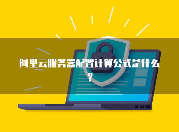 阿里云服务器配置计算公式是什么?