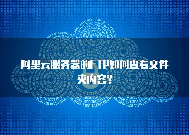 阿里云服务器的FTP如何查看文件夹内容?