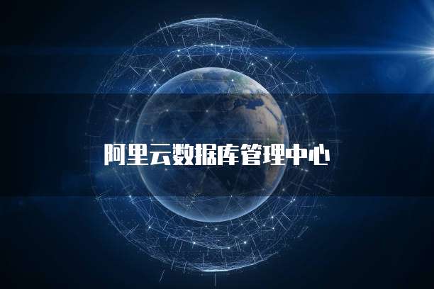 阿里云服务器域名绑定解除限制的方法