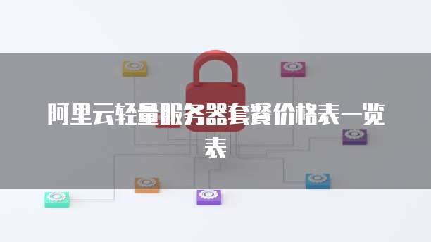 阿里云轻量服务器套餐价格表一览表