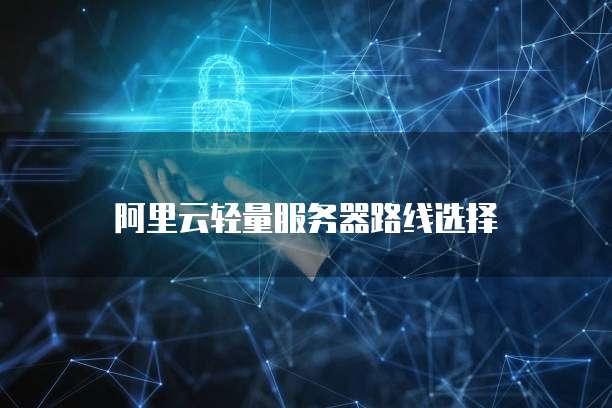 阿里云轻量服务器路线选择