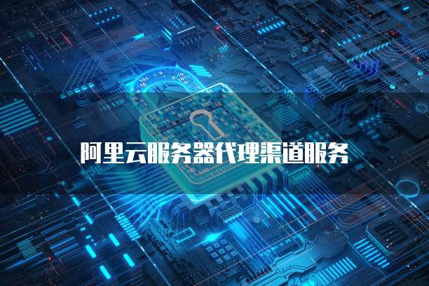选择适合的阿里云服务器U盘大小