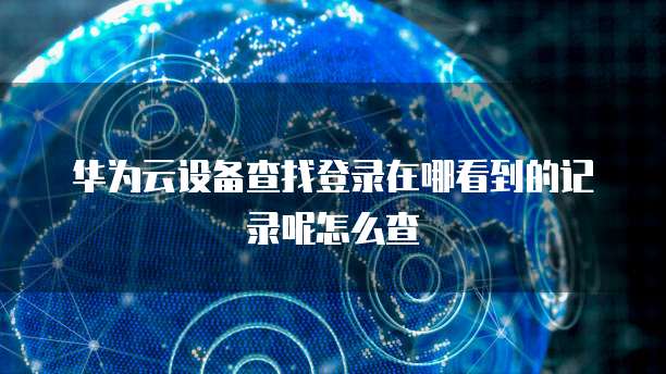 阿里云域名卖出需要几天时间到账呢?