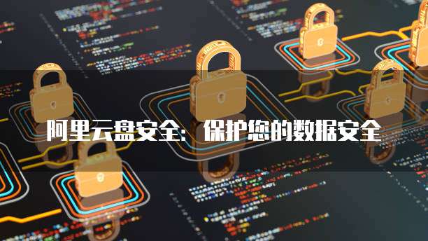 阿里云服务器有什么好处与坏处