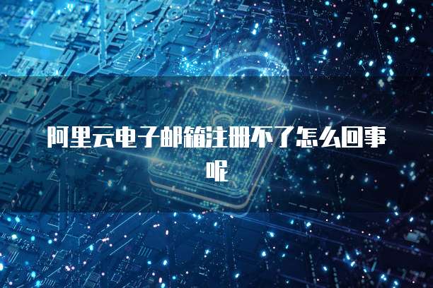 阿里云网盘有资料怎么删除