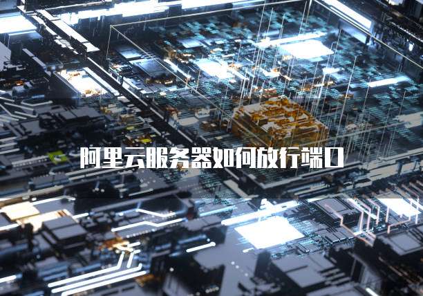阿里云服务器IP被攻击怎么解决?